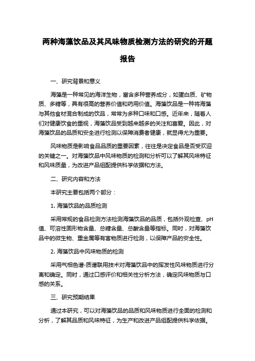 两种海藻饮品及其风味物质检测方法的研究的开题报告