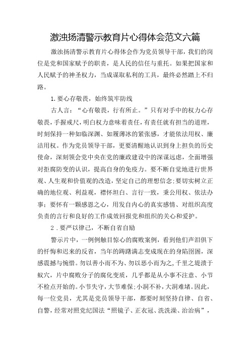 激浊扬清警示教育片心得体会范文六篇