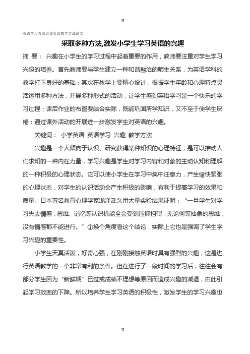 英语学习方法论文英语教学方法论文 采取多种方法,激发小学生学习英语的兴趣