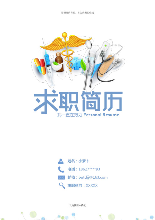 医生相关专业求职简历Word模板.docx