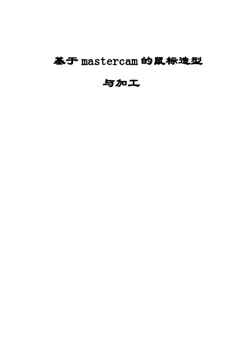 基于mastercam的鼠标造型与加工