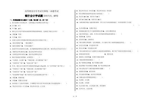 全国高等教育自学考试银行会计学试题及答案0078