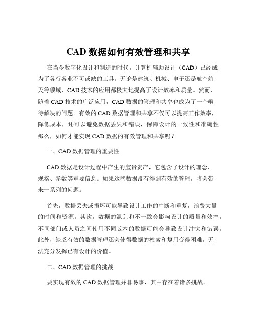 CAD数据如何有效管理和共享