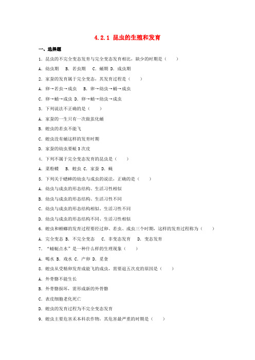 八年级生物上册第四单元动物的生殖和发育4.2.1昆虫的生殖和发育同步练习(含解析)(新版)济南版