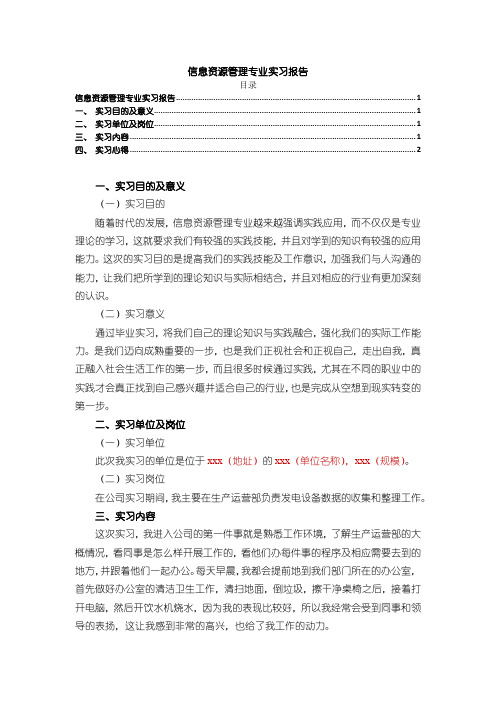 【信息资源管理专业实习报告2600字】