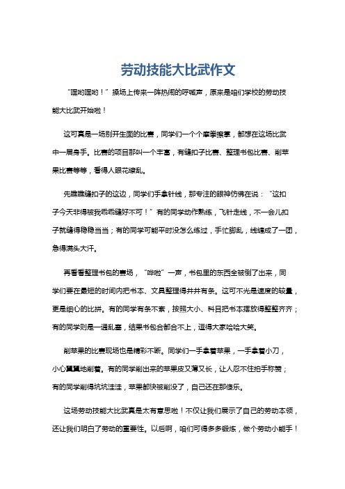 劳动技能大比武作文