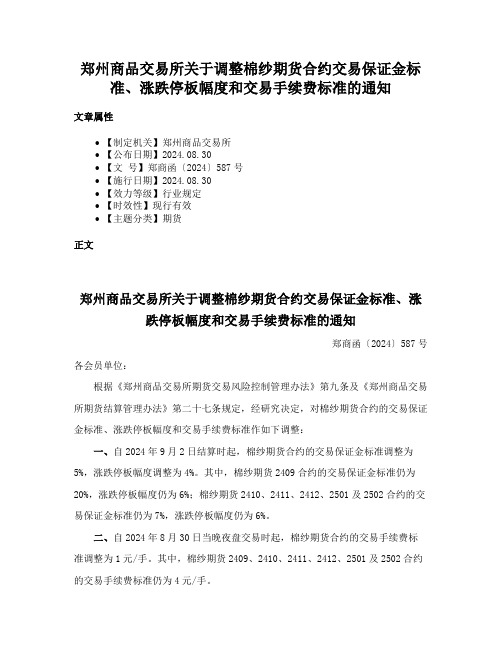 郑州商品交易所关于调整棉纱期货合约交易保证金标准、涨跌停板幅度和交易手续费标准的通知