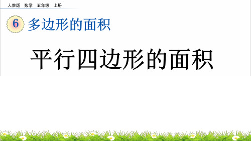 平行四边形的面积 PPT课件-人教版小学数学五年级上册