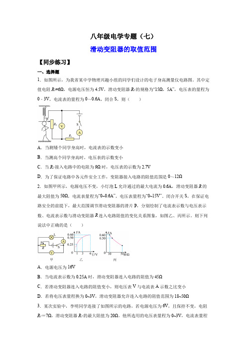 八年级电学专题7-滑动变阻器的取值范围(练习)(原卷版+解析)