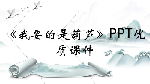 《我要的是葫芦》PPT优质课件