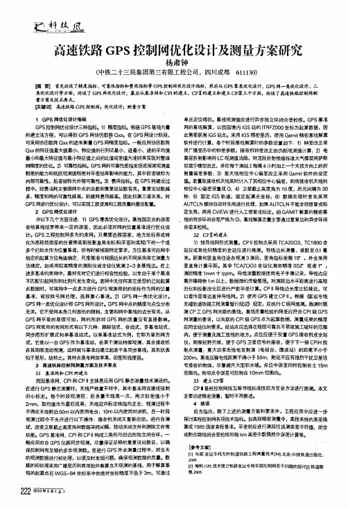 高速铁路gps控制网优化设计及测量方案研究