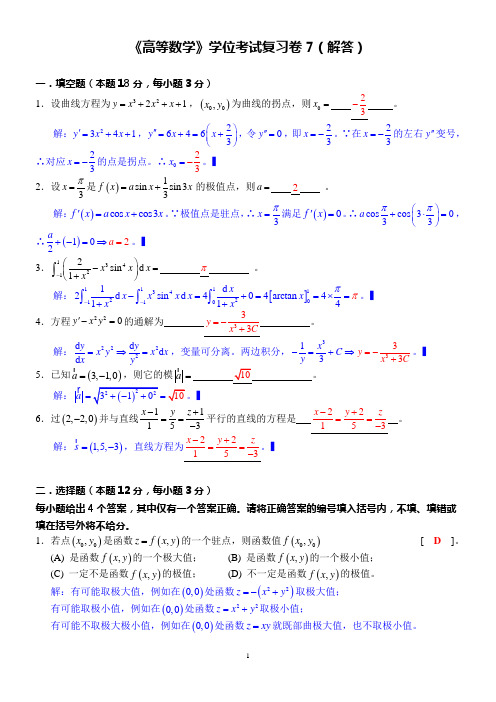 《高等数学》学位考复习卷7(解答)