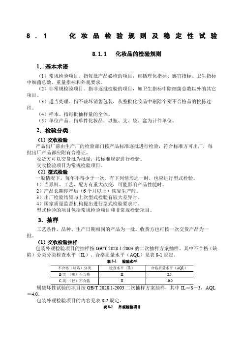 化妆品检验规则及稳定性试验