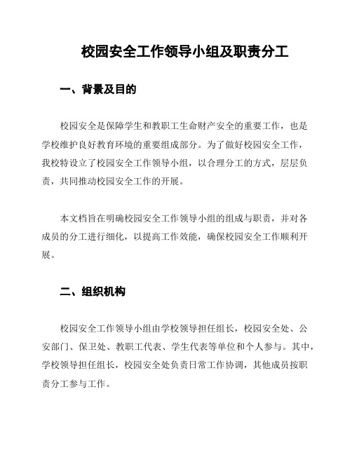 校园安全工作领导小组及职责分工