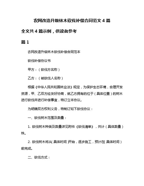 农网改造升级林木砍伐补偿合同范文4篇