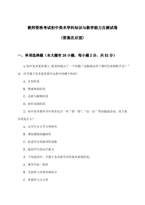 初中美术教师资格考试学科知识与教学能力试卷与参考答案