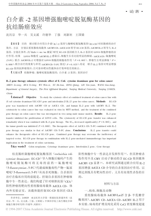 白介素_2基因增强胞嘧啶脱氨酶基因的抗结肠癌效应