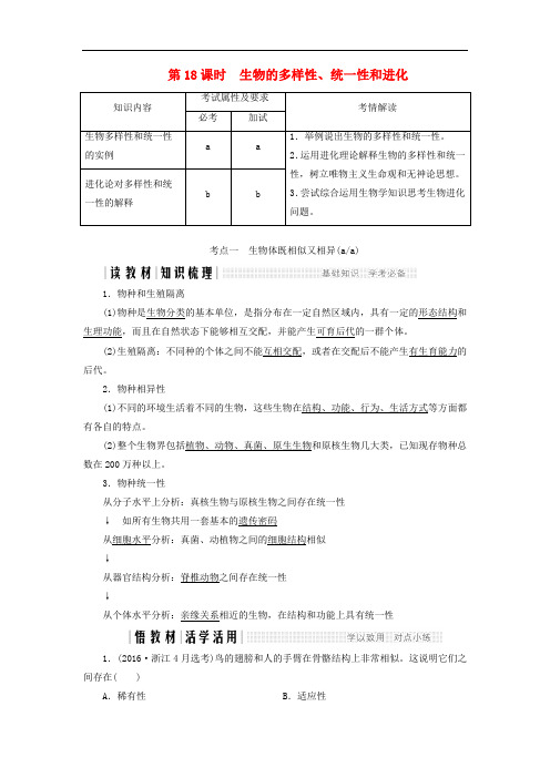 2019-2020学年高中生物第五章生物的进化第18课时生物的多样性统一性和进化同步备课教学案浙科版必修2