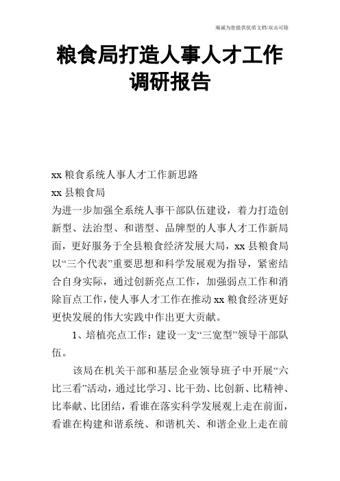 粮食局打造人事人才工作调研报告