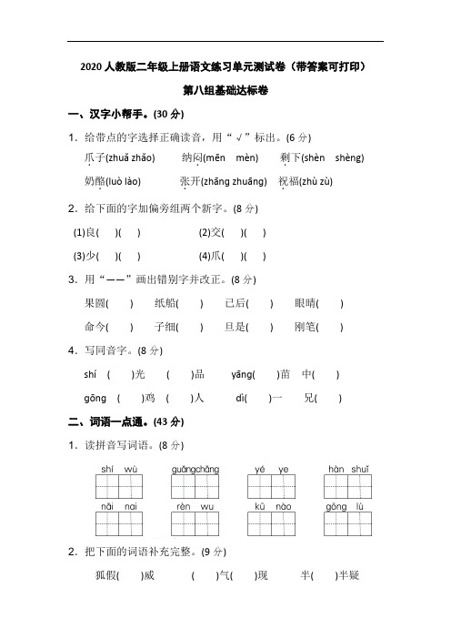 2020人教版二年级上册语文练习单元测试卷(带答案可打印)第八单元 基础达标卷