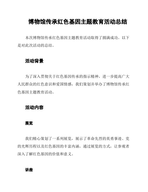 博物馆传承红色基因主题教育活动总结