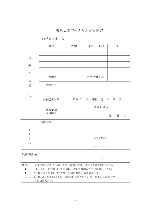 工作人员出差审批表.docx