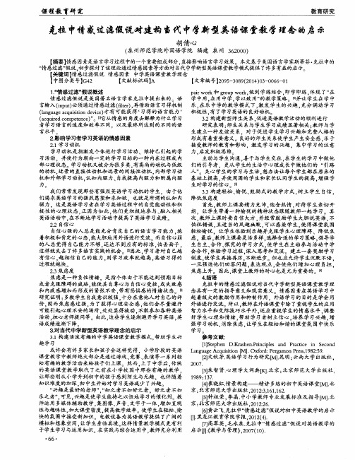 克拉申情感过滤假说对建构当代中学新型英语课堂教学理念的启示