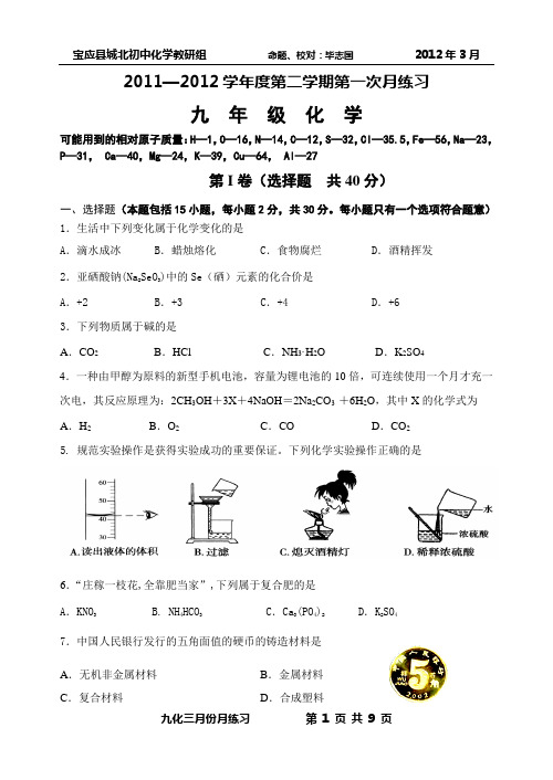 宝应县城北初中九年级化学3月自测题