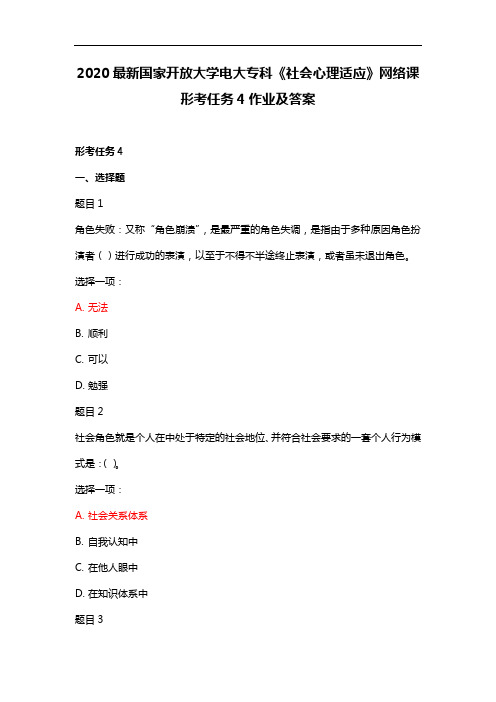 2020最新国家开放大学电大专科《社会心理适应》网络课形考任务4作业及答案