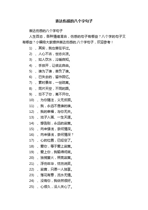 表达伤感的八个字句子