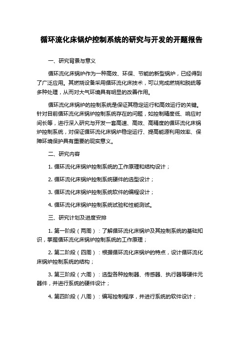 循环流化床锅炉控制系统的研究与开发的开题报告