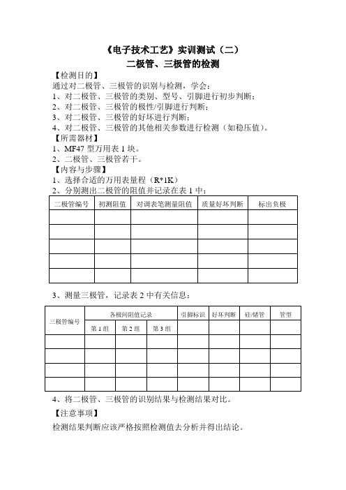 实训测试2：二极管、三极管的检测(电子技术工艺)