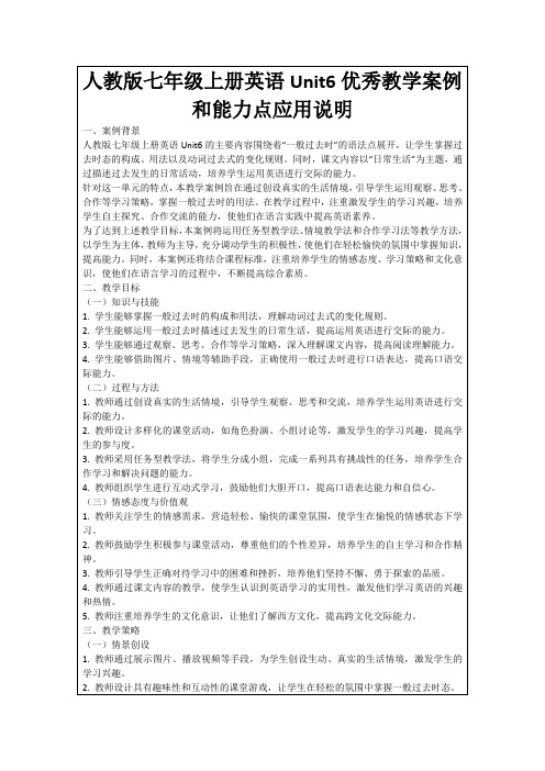 人教版七年级上册英语Unit6优秀教学案例和能力点应用说明