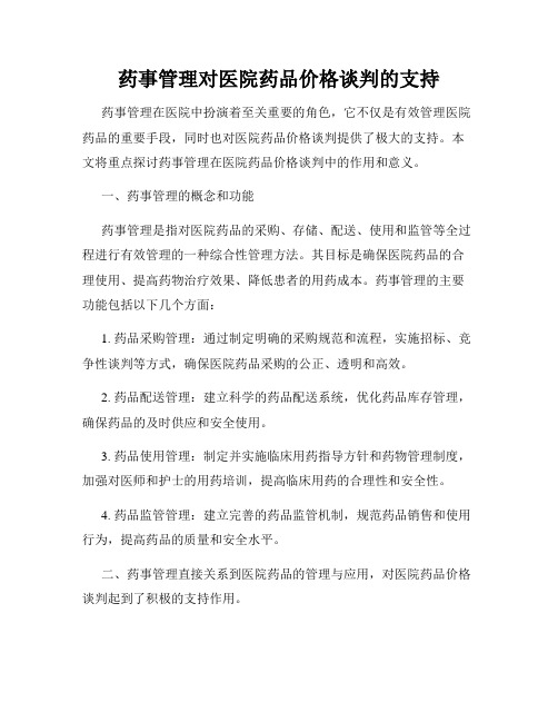 药事管理对医院药品价格谈判的支持