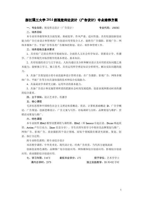 浙江理工大学2014级视觉传达设计(广告设计)专业培养方案