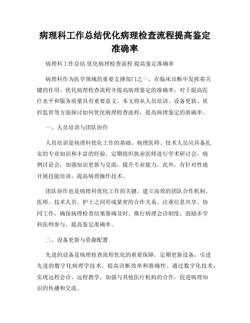 病理科工作总结优化病理检查流程提高鉴定准确率