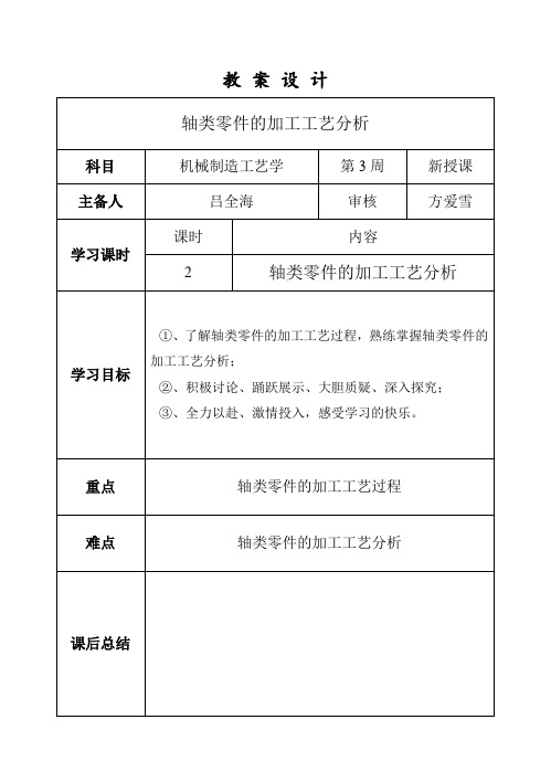 《轴类零件的加工工艺分析》教案