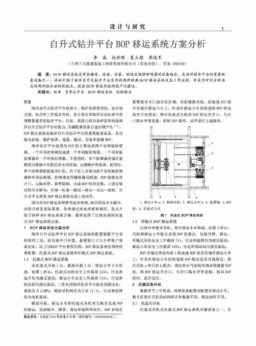 自升式钻井平台BOP移运系统方案分析