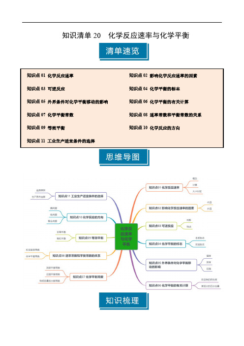 知识清单20 化学反应速率与化学平衡(教师版) 2025年高考化学一轮复习知识清单