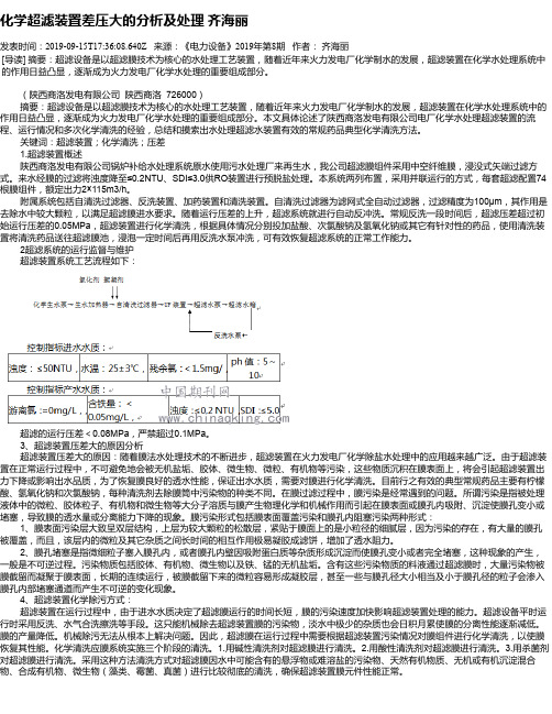 化学超滤装置差压大的分析及处理 齐海丽