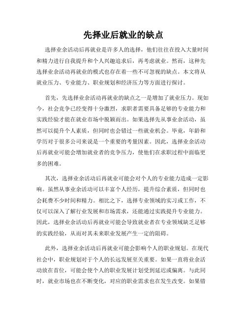 先择业后就业的缺点