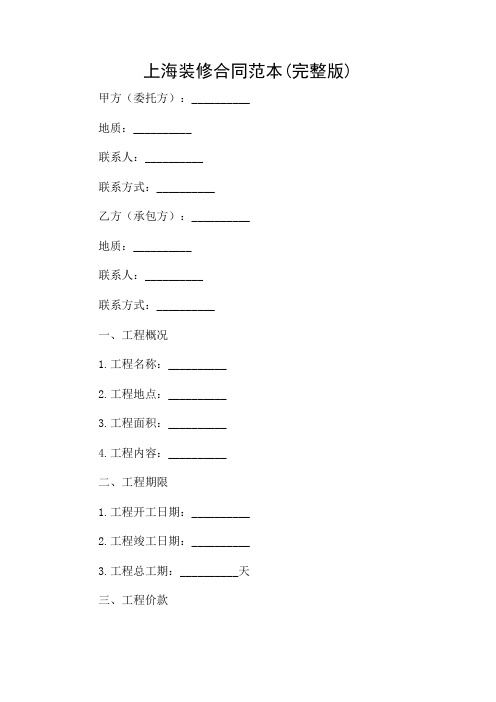 上海装修合同范本(完整版)