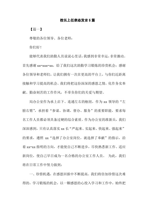 校长上任表态发言5篇