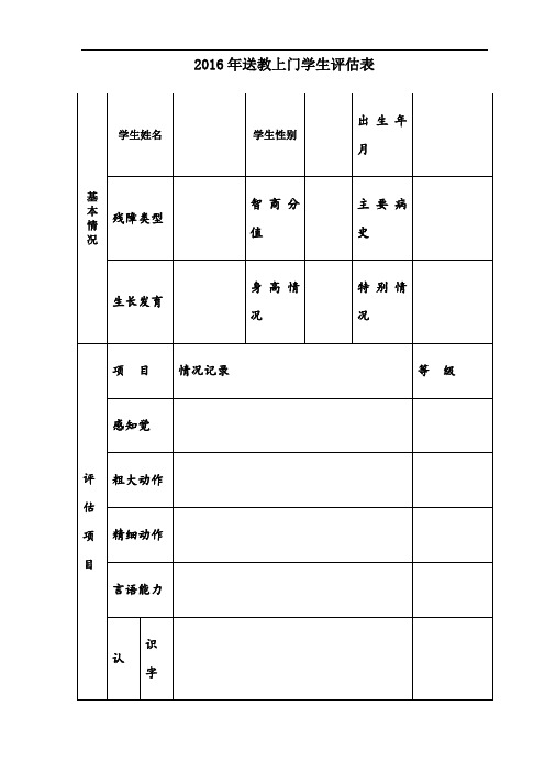 某某送教上门评估表