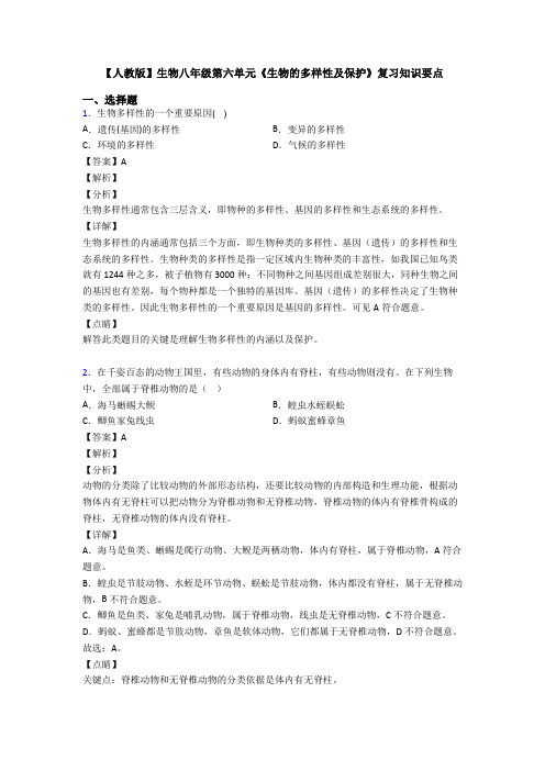 【人教版】生物八年级第六单元《生物的多样性及保护》复习知识要点