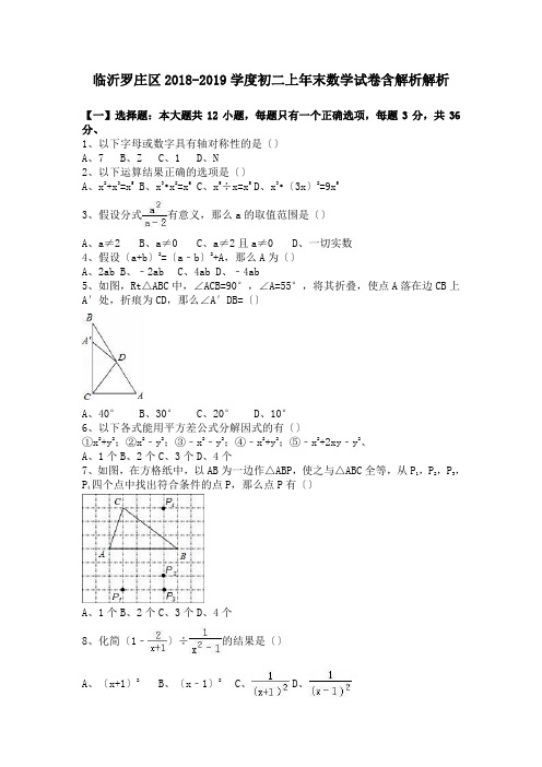 临沂罗庄区2018-2019学度初二上年末数学试卷含解析解析.doc.doc