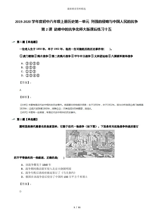 2019-2020学年度初中八年级上册历史第一单元 列强的侵略与中国人民的抗争第2课 劫难中的抗争北师大版课后练