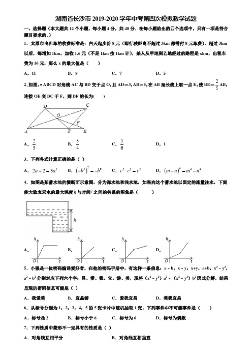 湖南省长沙市2019-2020学年中考第四次模拟数学试题含解析