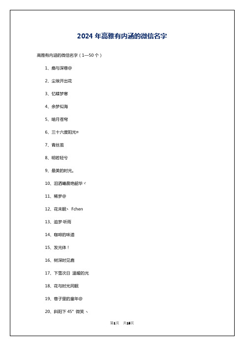 2024年高雅有内涵的微信名字