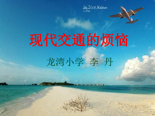 现代交通的烦恼2